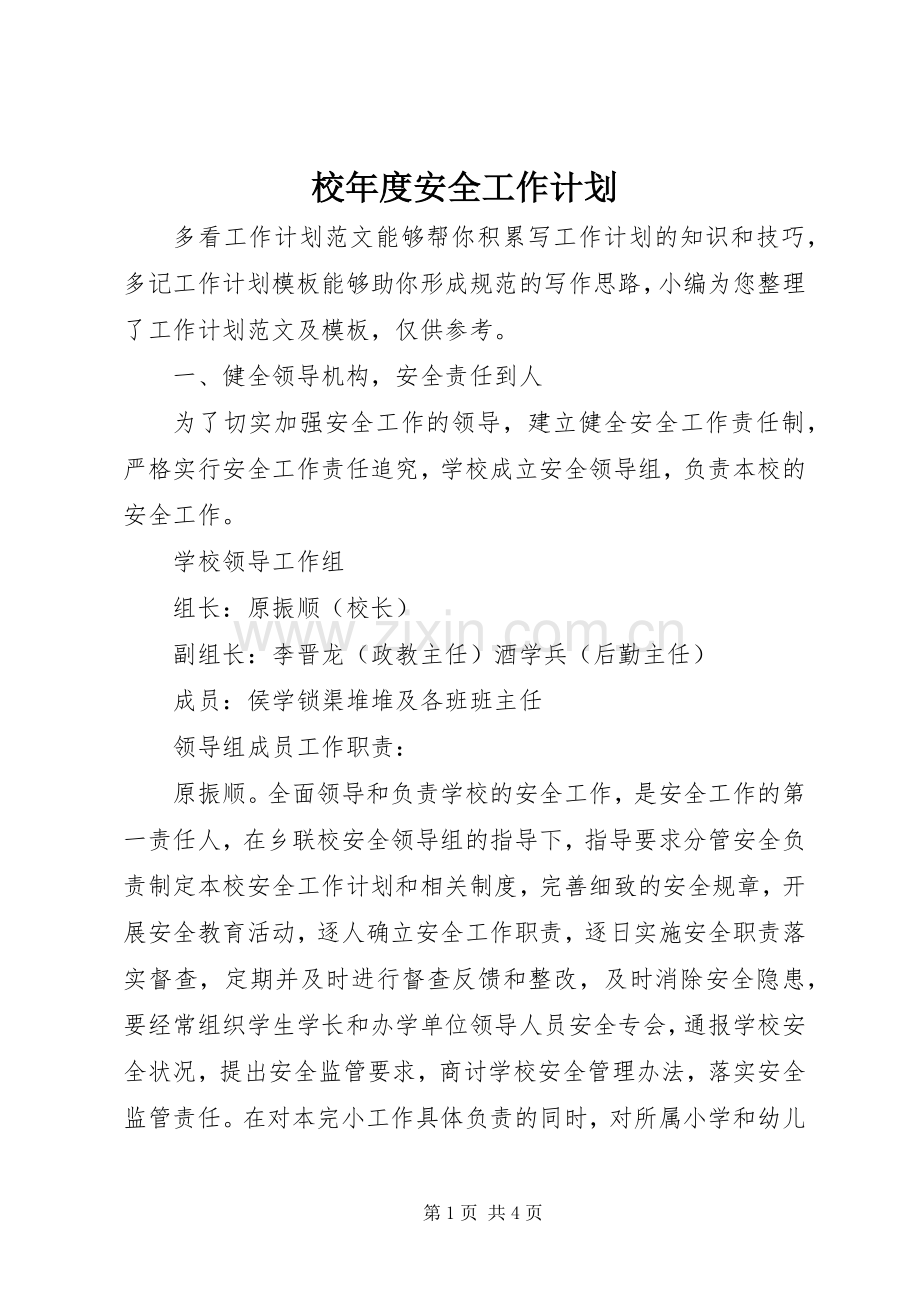 校年度安全工作计划.docx_第1页