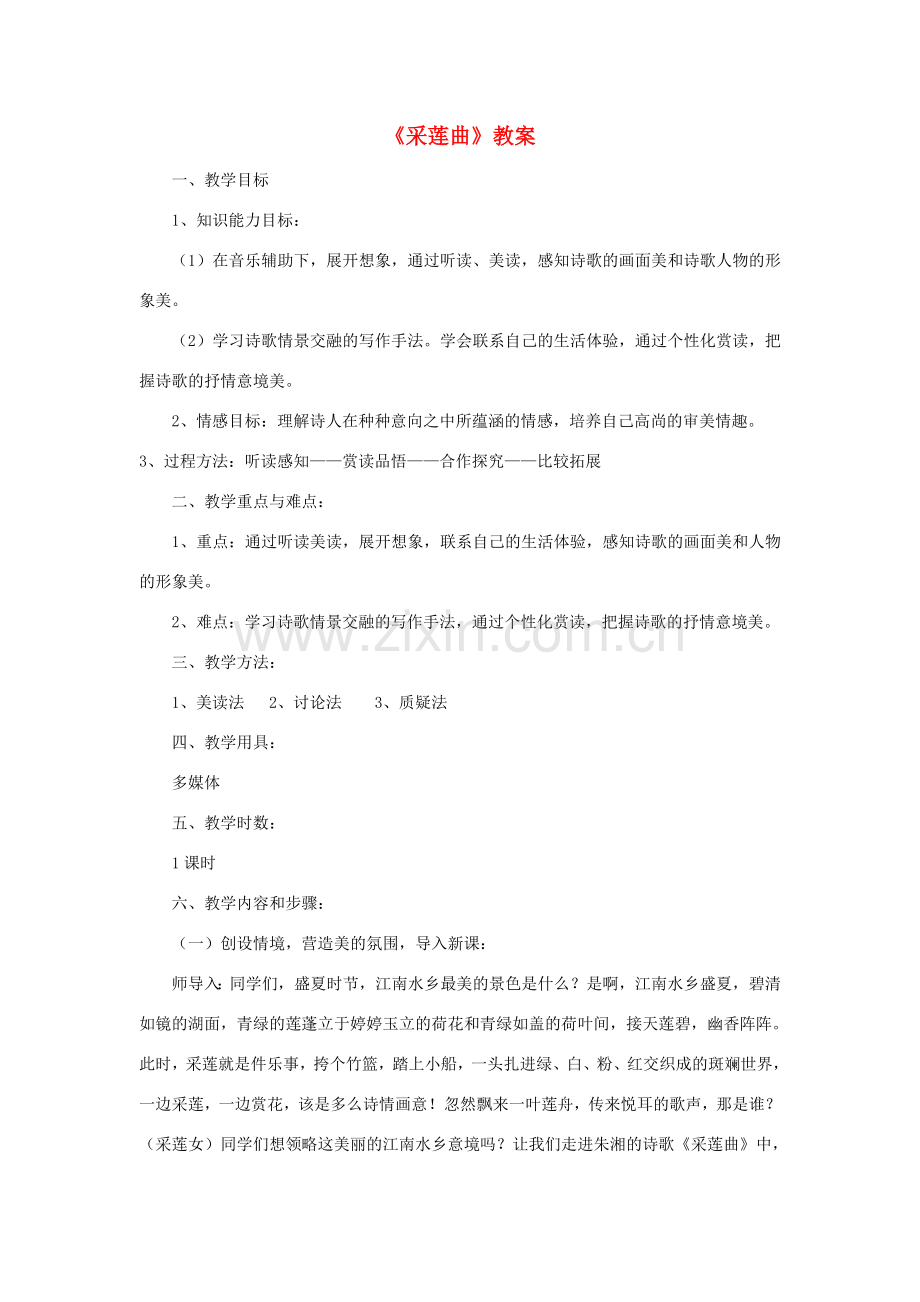 八年级语文下册《采莲曲》教案 北师大版.doc_第1页