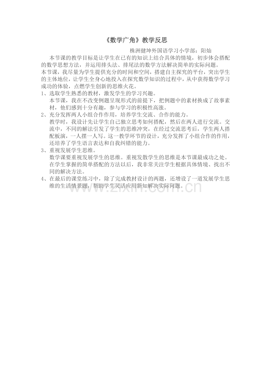 人教2011版小学数学三年级简单的搭配教学反思.doc_第1页