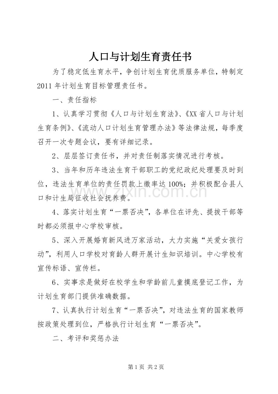 人口与计划生育责任书 .docx_第1页