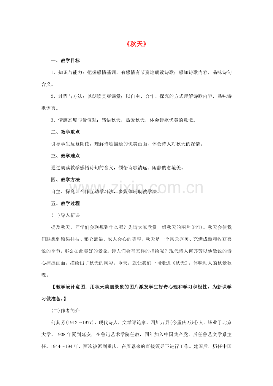 七年级语文上册 14 秋天教学设计 （新版）新人教版-（新版）新人教版初中七年级上册语文教案.doc_第1页