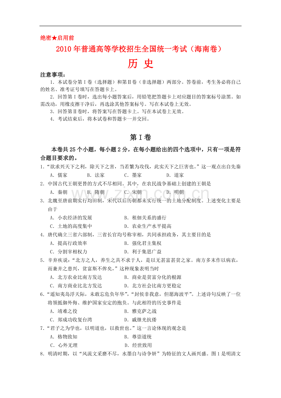 2010年高三历史高考试题(海南卷).doc_第1页