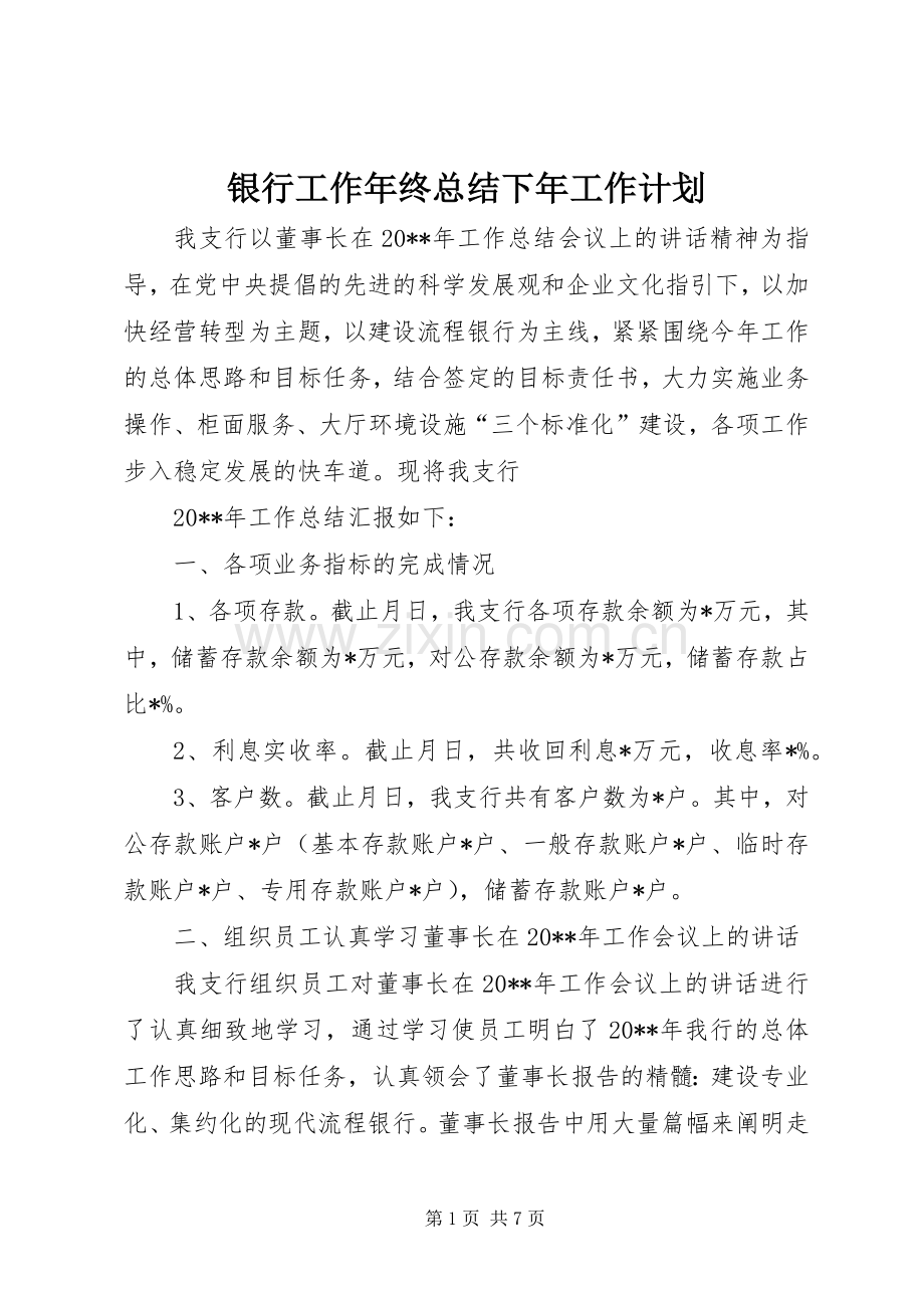 银行工作年终总结下年工作计划.docx_第1页