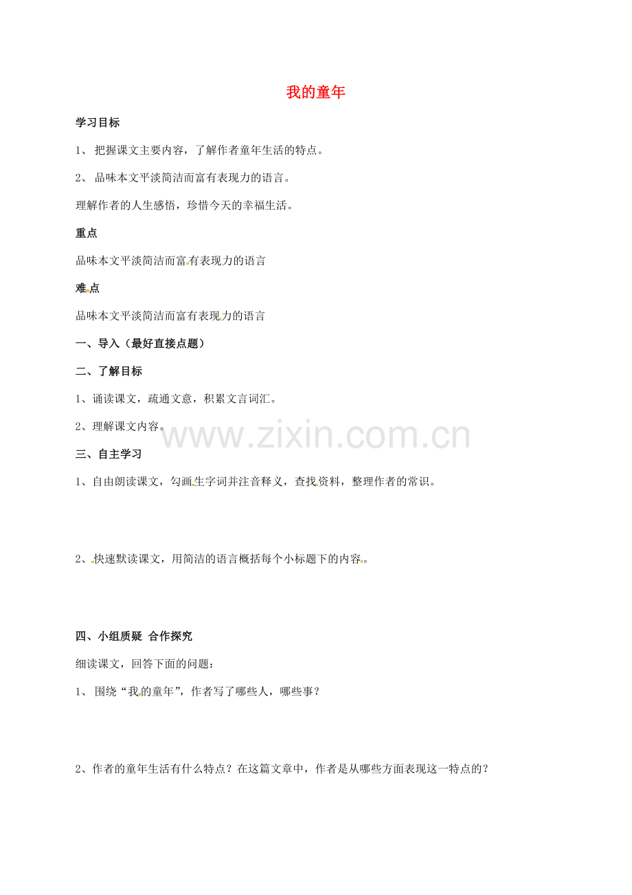 江苏省徐州市八年级语文下册 第5课 我的童年教案 （新版）新人教版-（新版）新人教版初中八年级下册语文教案.doc_第1页
