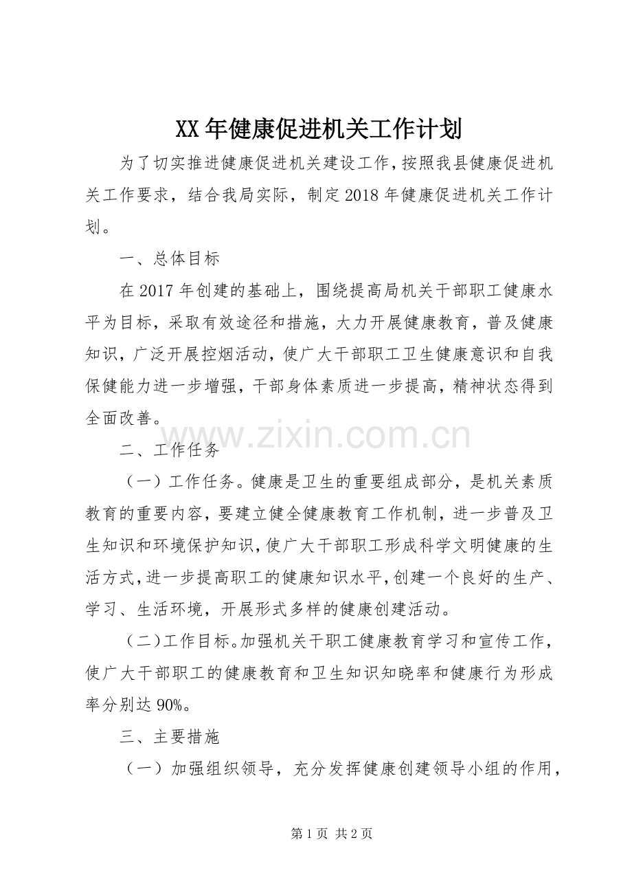XX年健康促进机关工作计划.docx_第1页