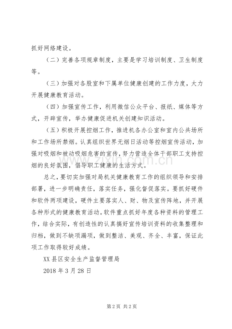 XX年健康促进机关工作计划.docx_第2页