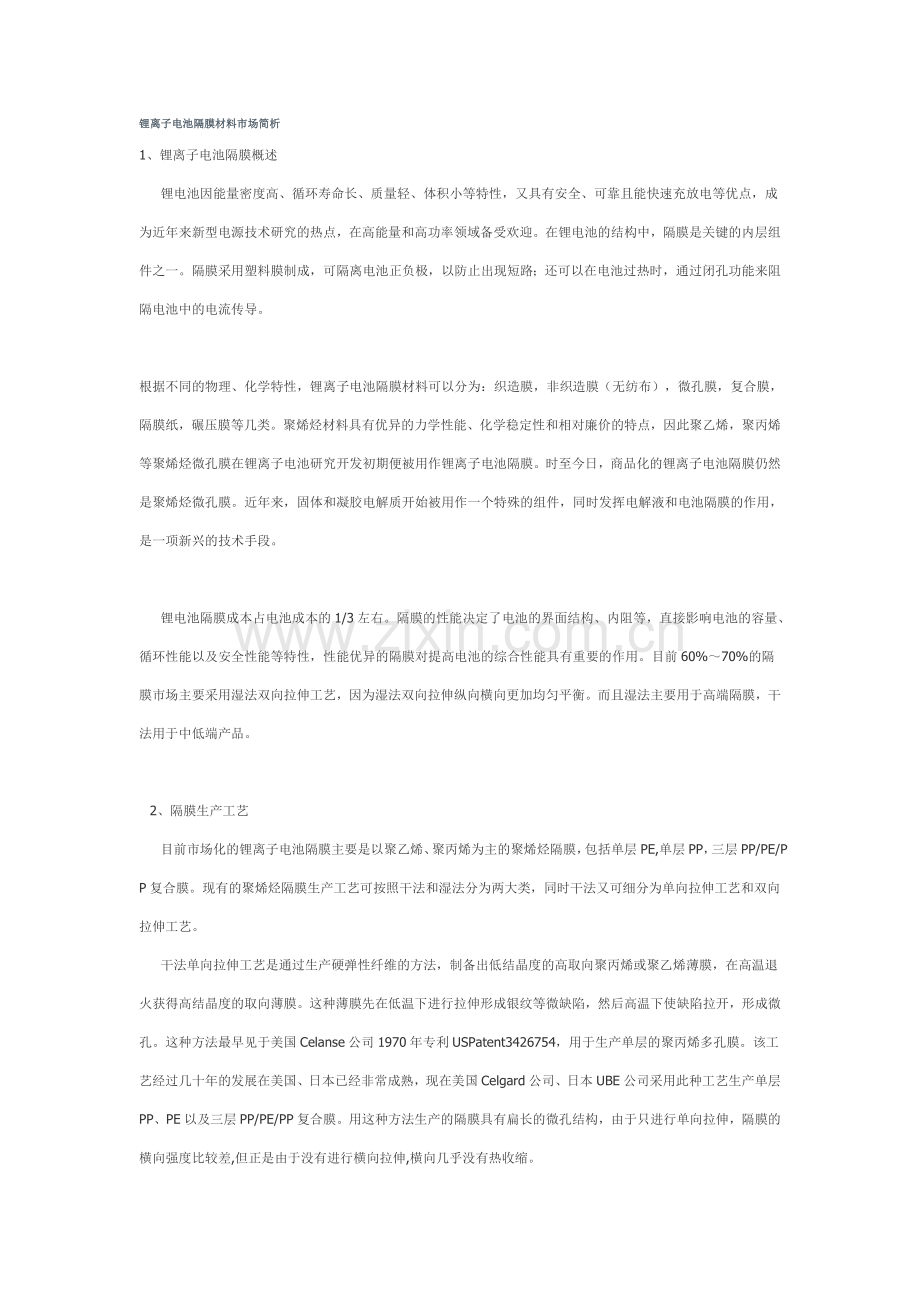 锂离子电池隔膜材料市场简析.doc_第1页
