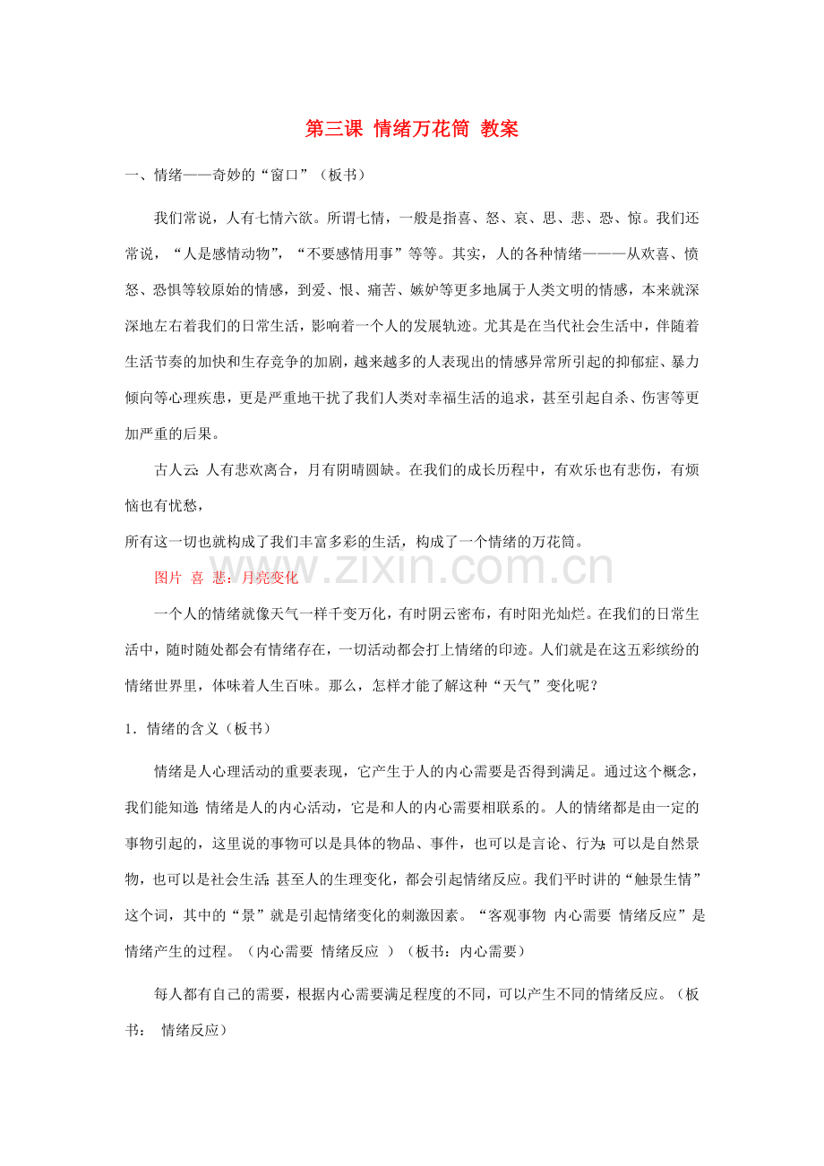 七年级政治上册 第三课 情绪万花筒教案 陕教版.doc_第1页