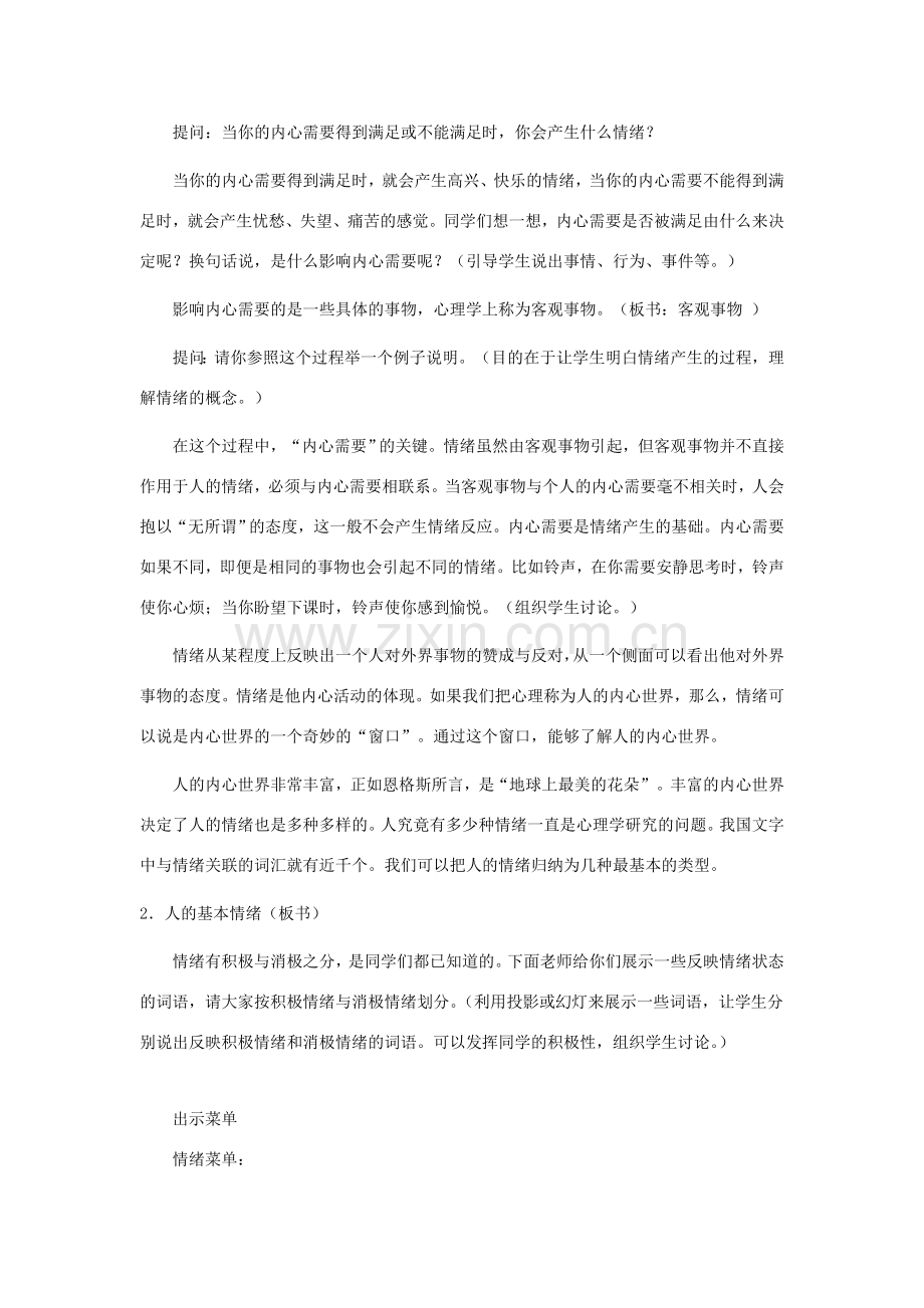 七年级政治上册 第三课 情绪万花筒教案 陕教版.doc_第2页