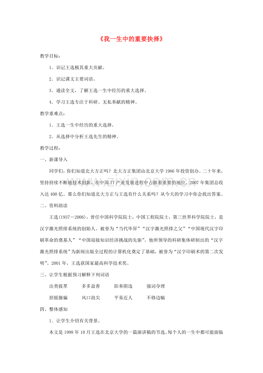八年级语文下册 15《我一生中的重要抉择》教案 新人教版-新人教版初中八年级下册语文教案.doc_第1页
