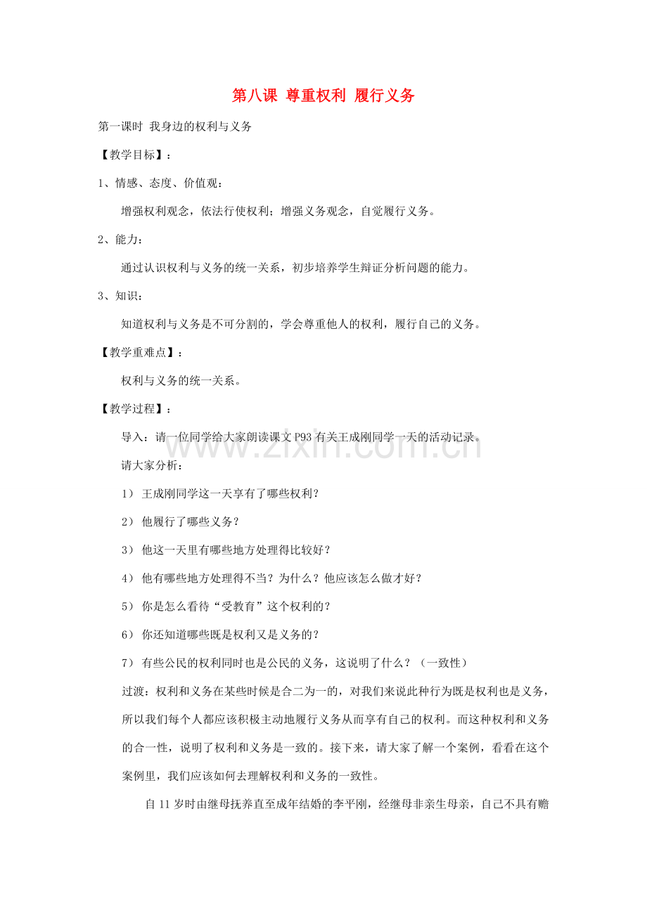 八年级政治上册 第八课《尊重权利 履行义务》教案 陕教版.doc_第1页