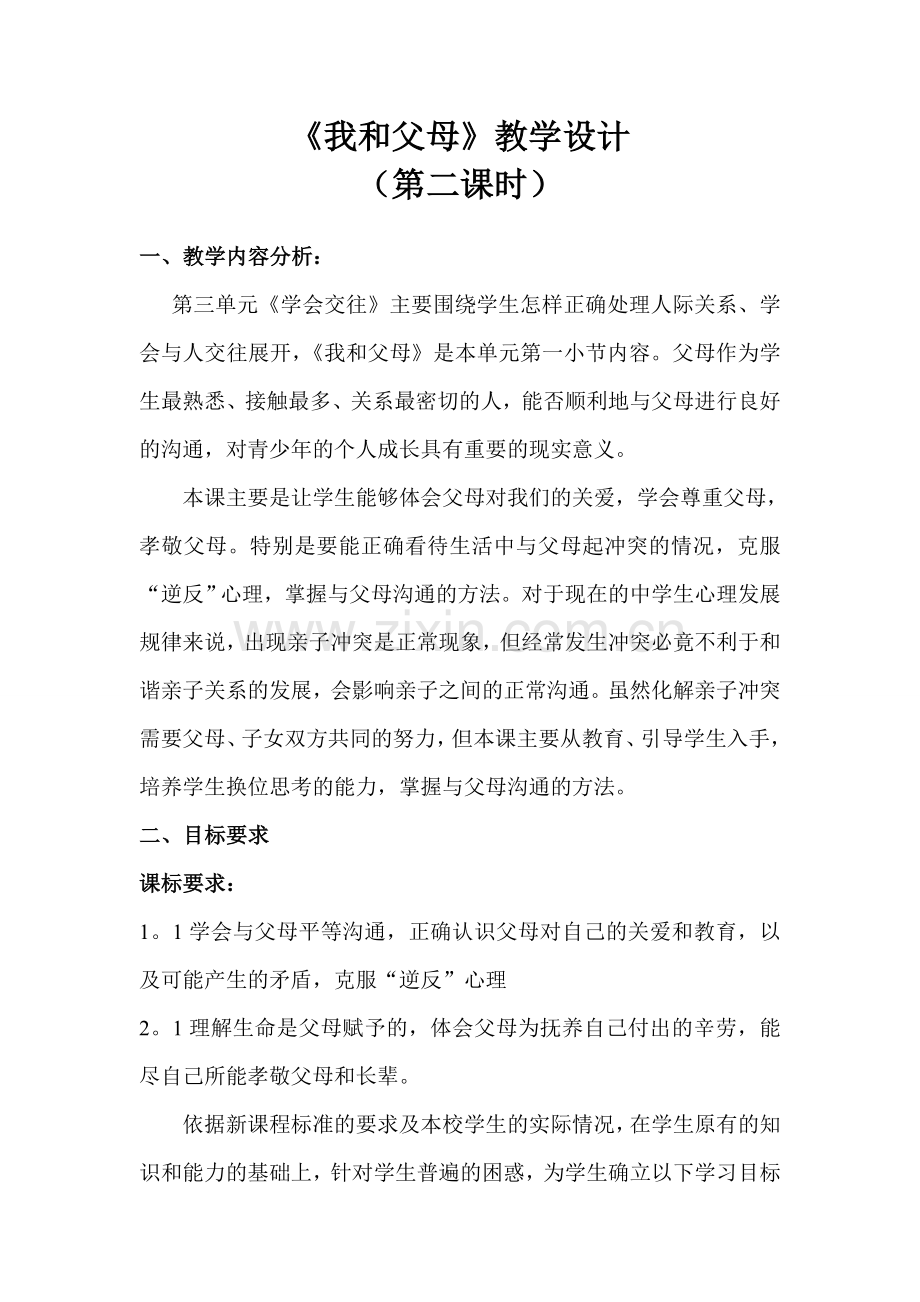 七年级政治《我和父母》教学设计.doc_第1页