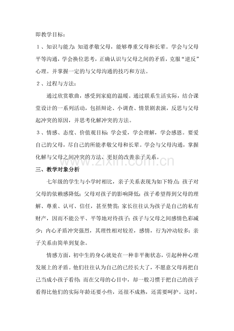 七年级政治《我和父母》教学设计.doc_第2页