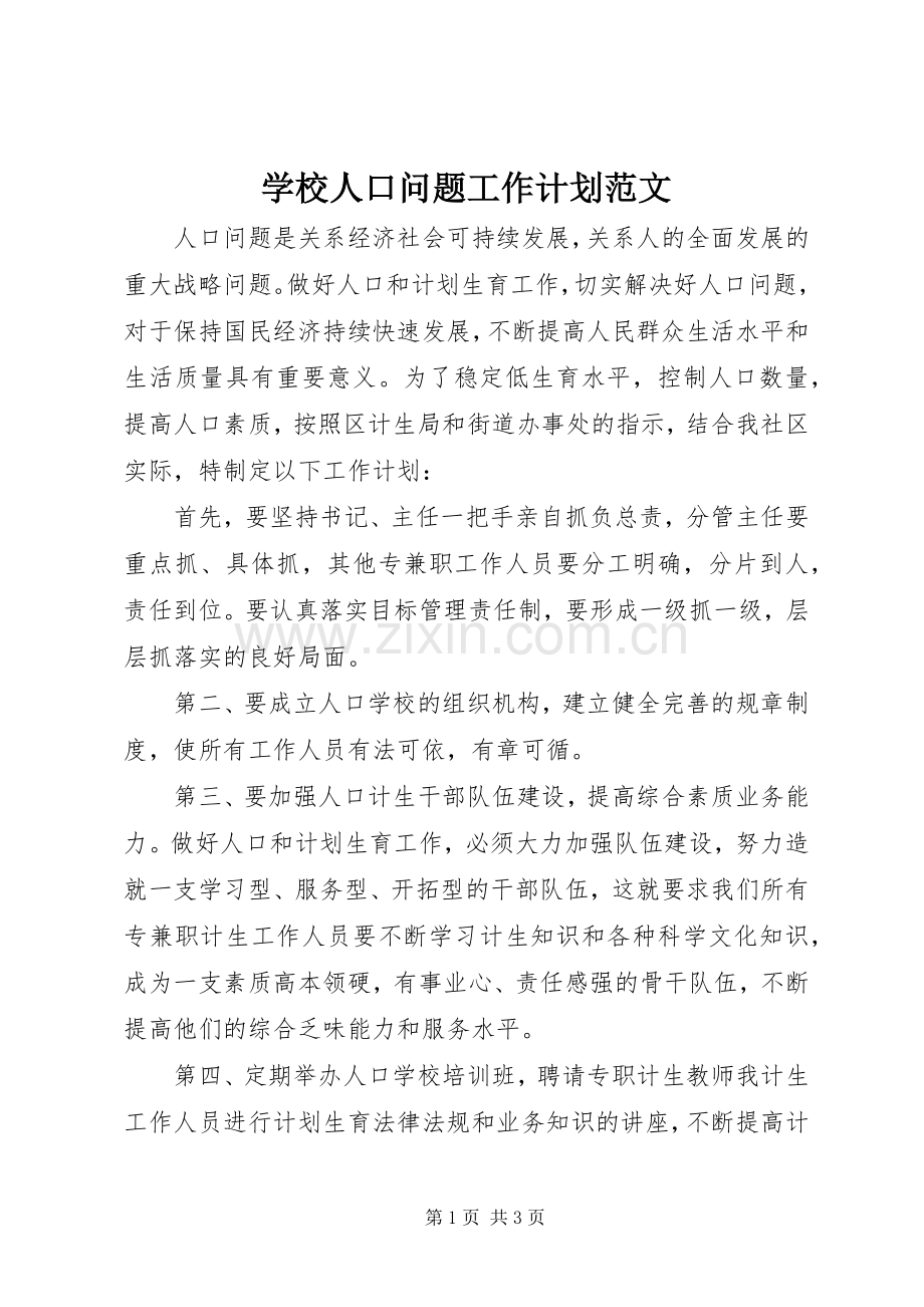 学校人口问题工作计划范文.docx_第1页
