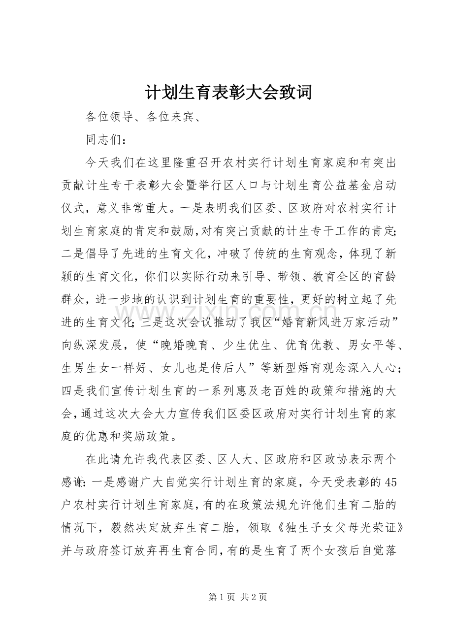 计划生育表彰大会致词 .docx_第1页