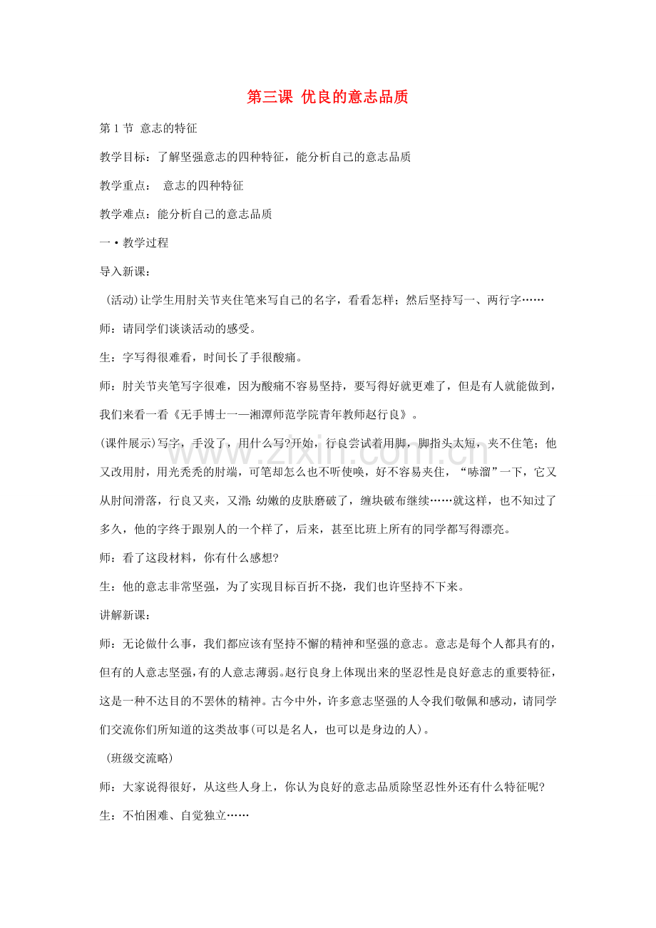 八年级政治上册 第3课 优良的意志品质教案 苏教版-苏教版初中八年级上册政治教案.doc_第1页
