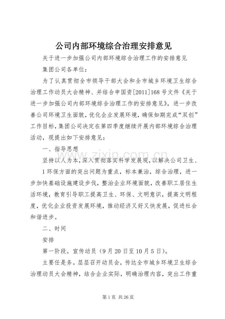 公司内部环境综合治理安排意见.docx_第1页
