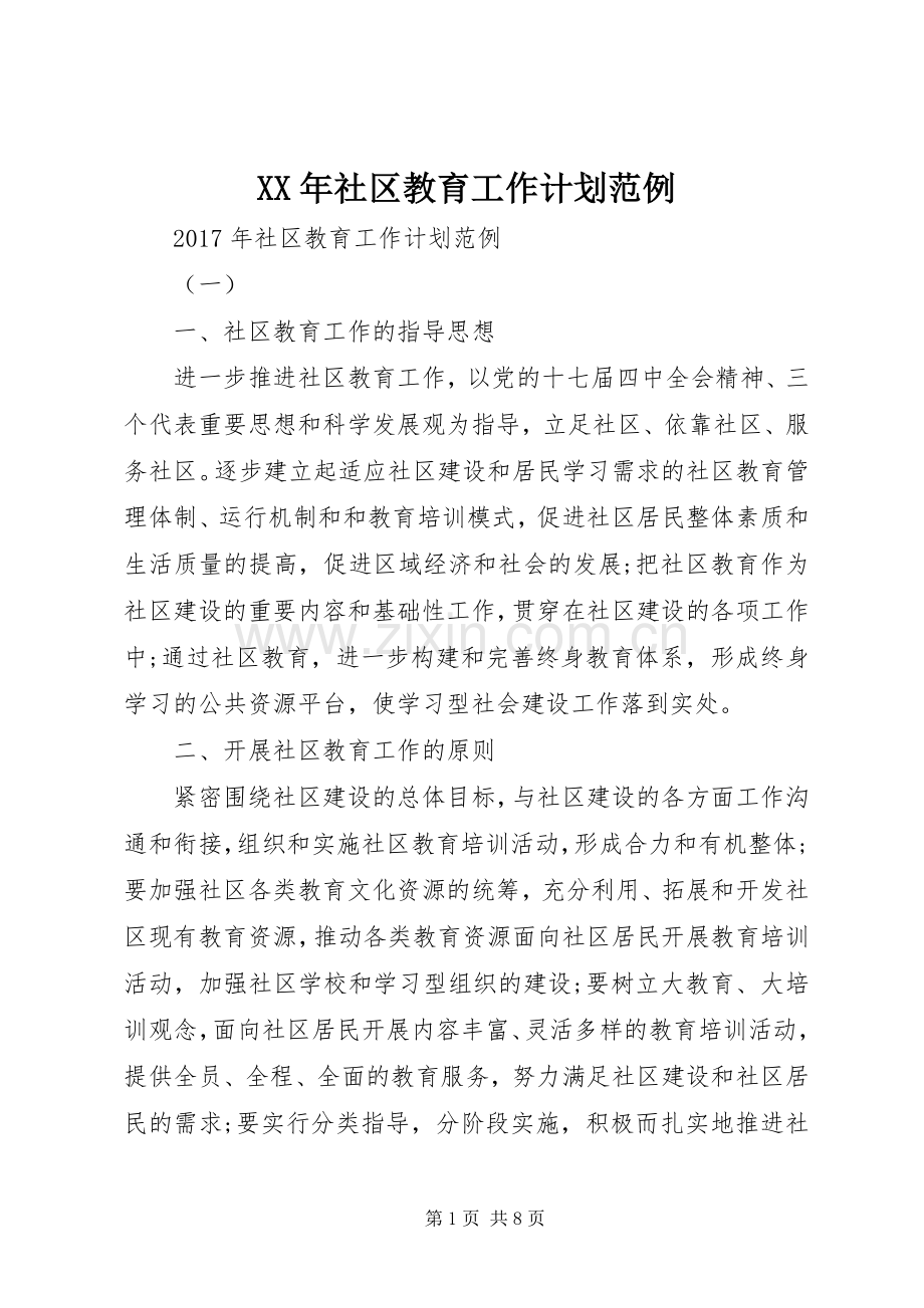 XX年社区教育工作计划范例.docx_第1页