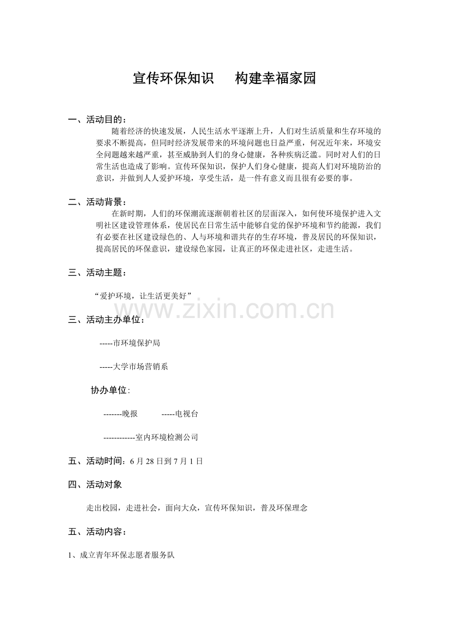 室内环境宣传活动策划书.doc_第1页