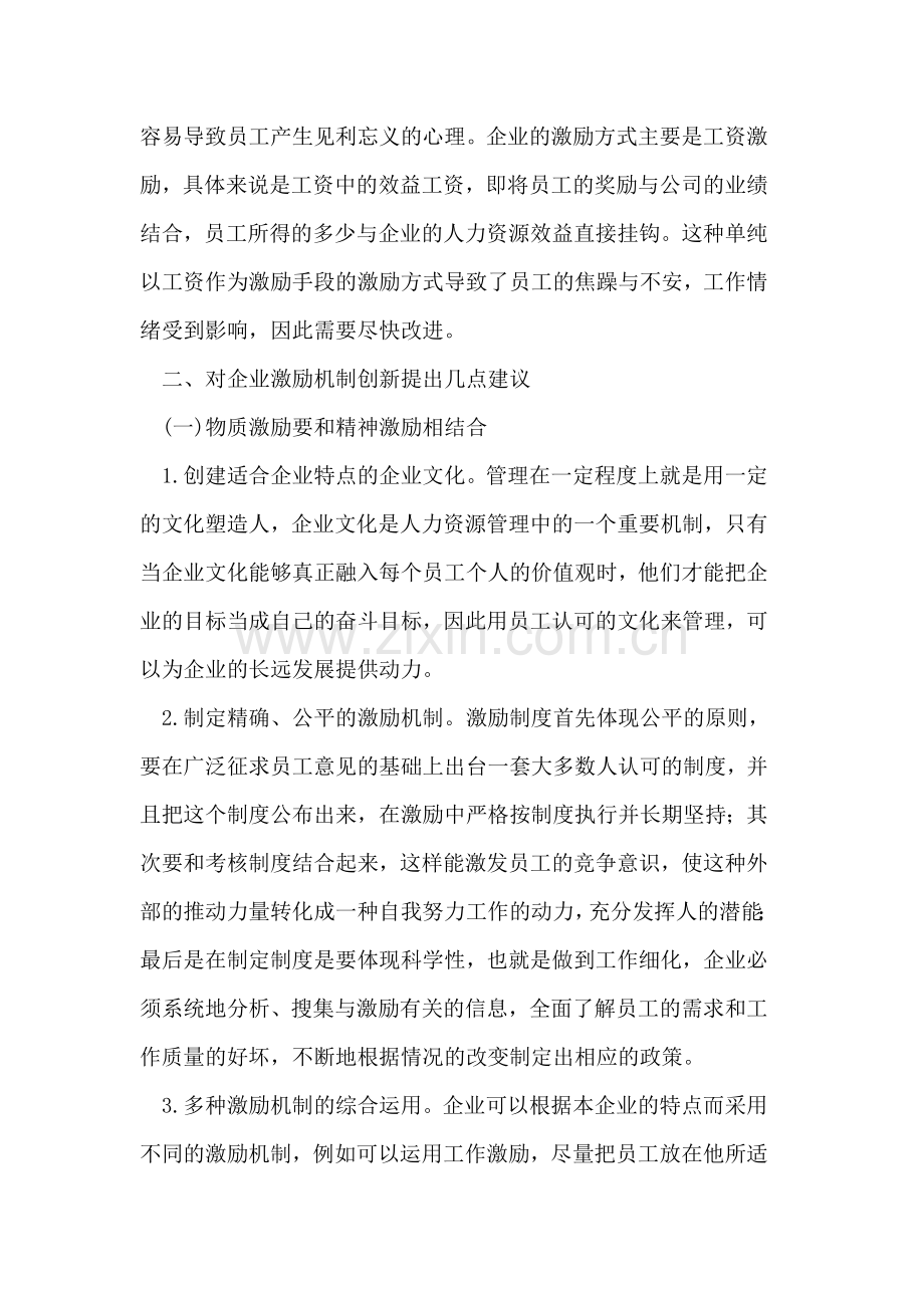 企业激励机制在人力资源管理中重要性.doc_第2页