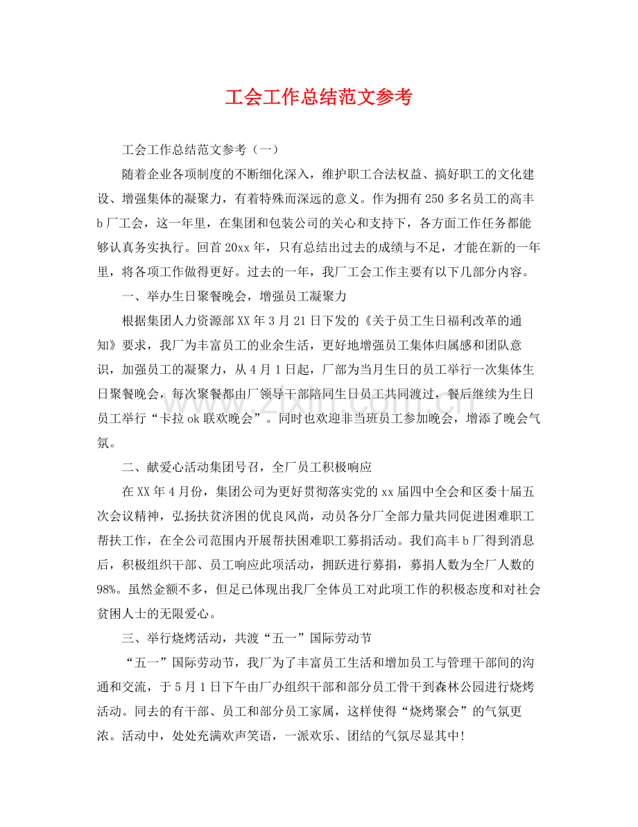工会工作总结范文参考 .docx_第1页