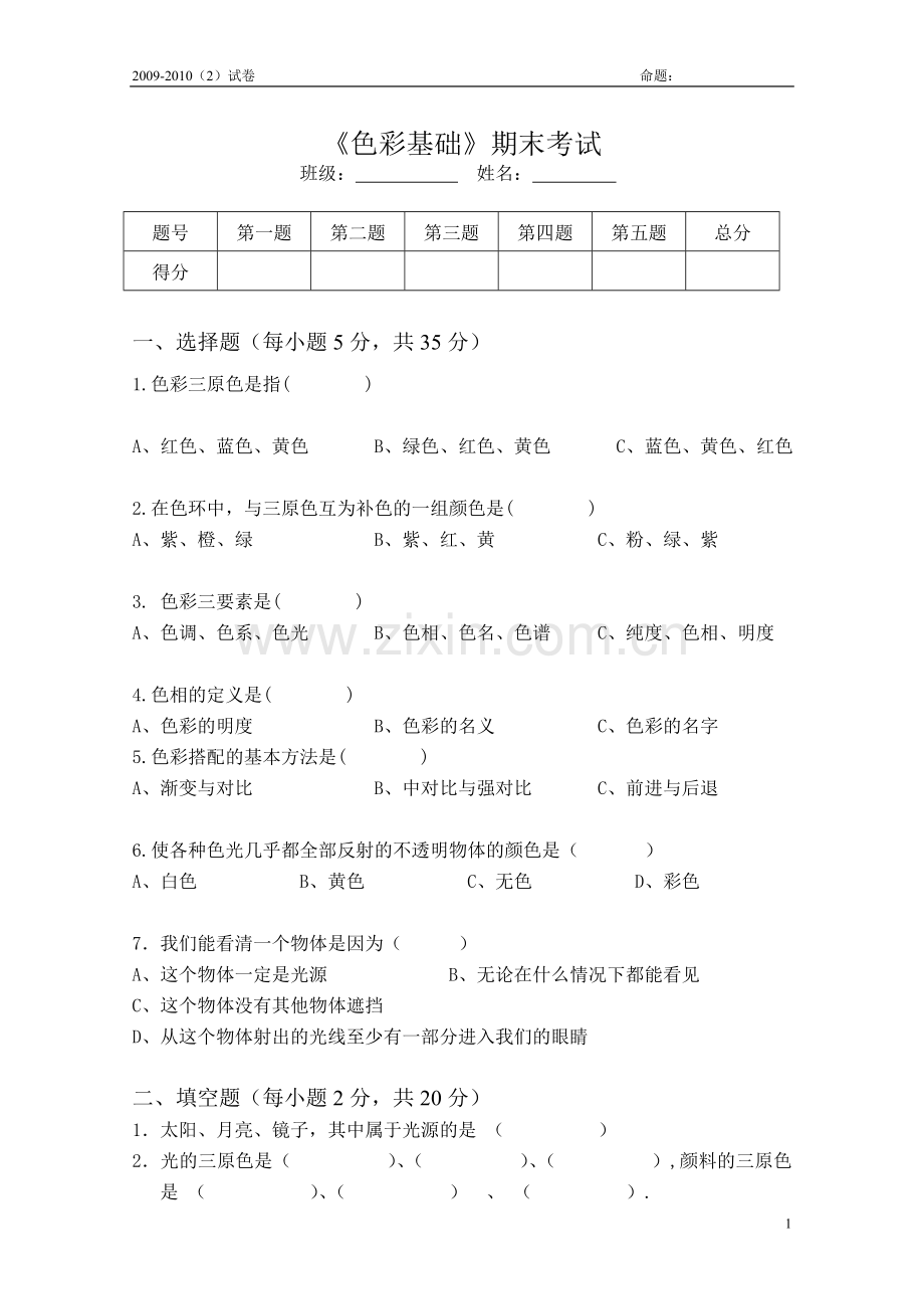 《色彩基础》试卷.doc_第1页