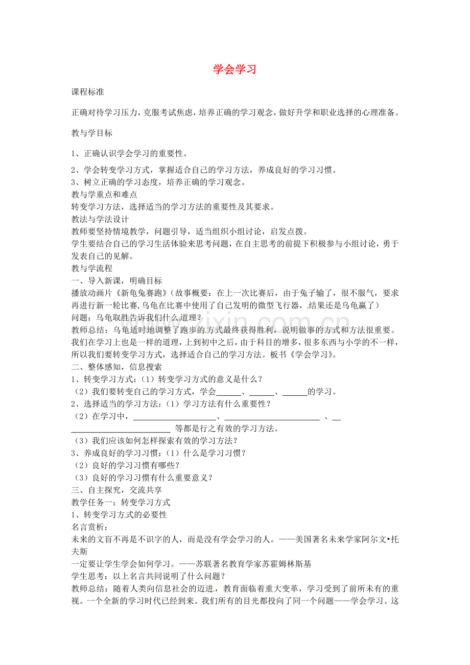 七年级政治上册 第四课 第3框 学会学习教案 鲁教版-鲁教版初中七年级上册政治教案.doc_第1页