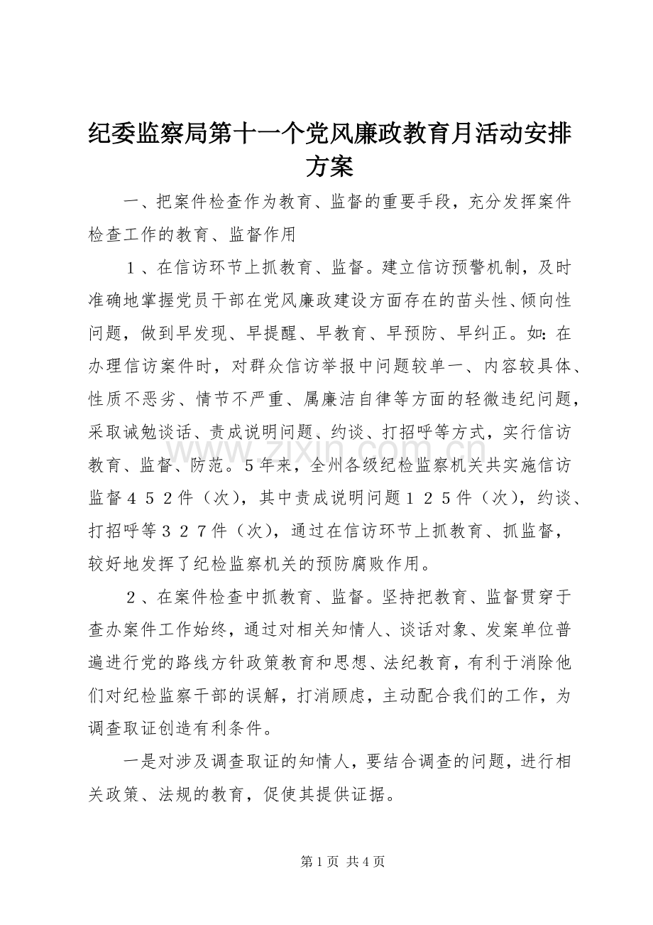 纪委监察局第十一个党风廉政教育月活动安排方案 .docx_第1页
