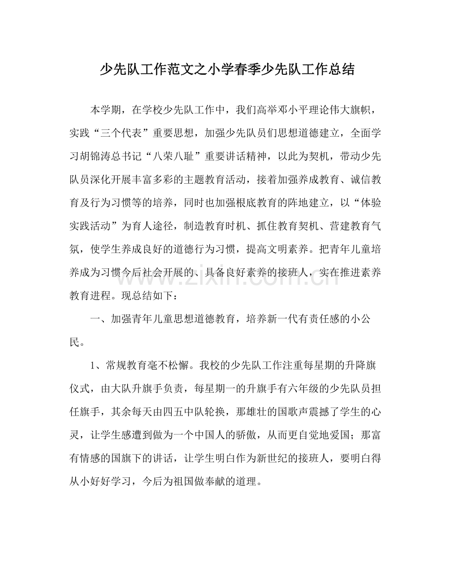 少先队工作范文小学春季少先队工作总结.docx_第1页