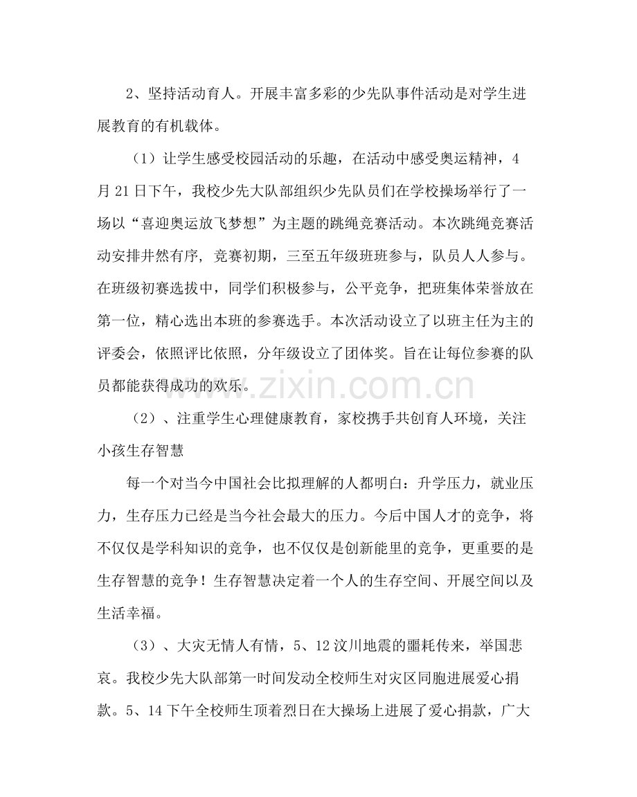 少先队工作范文小学春季少先队工作总结.docx_第2页