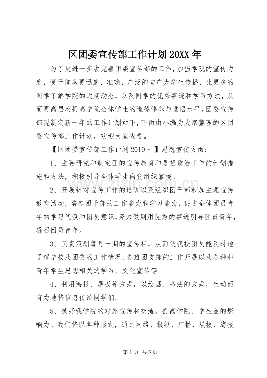 区团委宣传部工作计划20XX年.docx_第1页