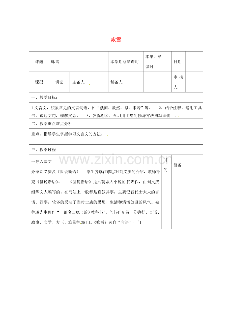 山东省邹平县实验中学七年级语文上册 咏雪教学设计 （新版）新人教版.doc_第1页