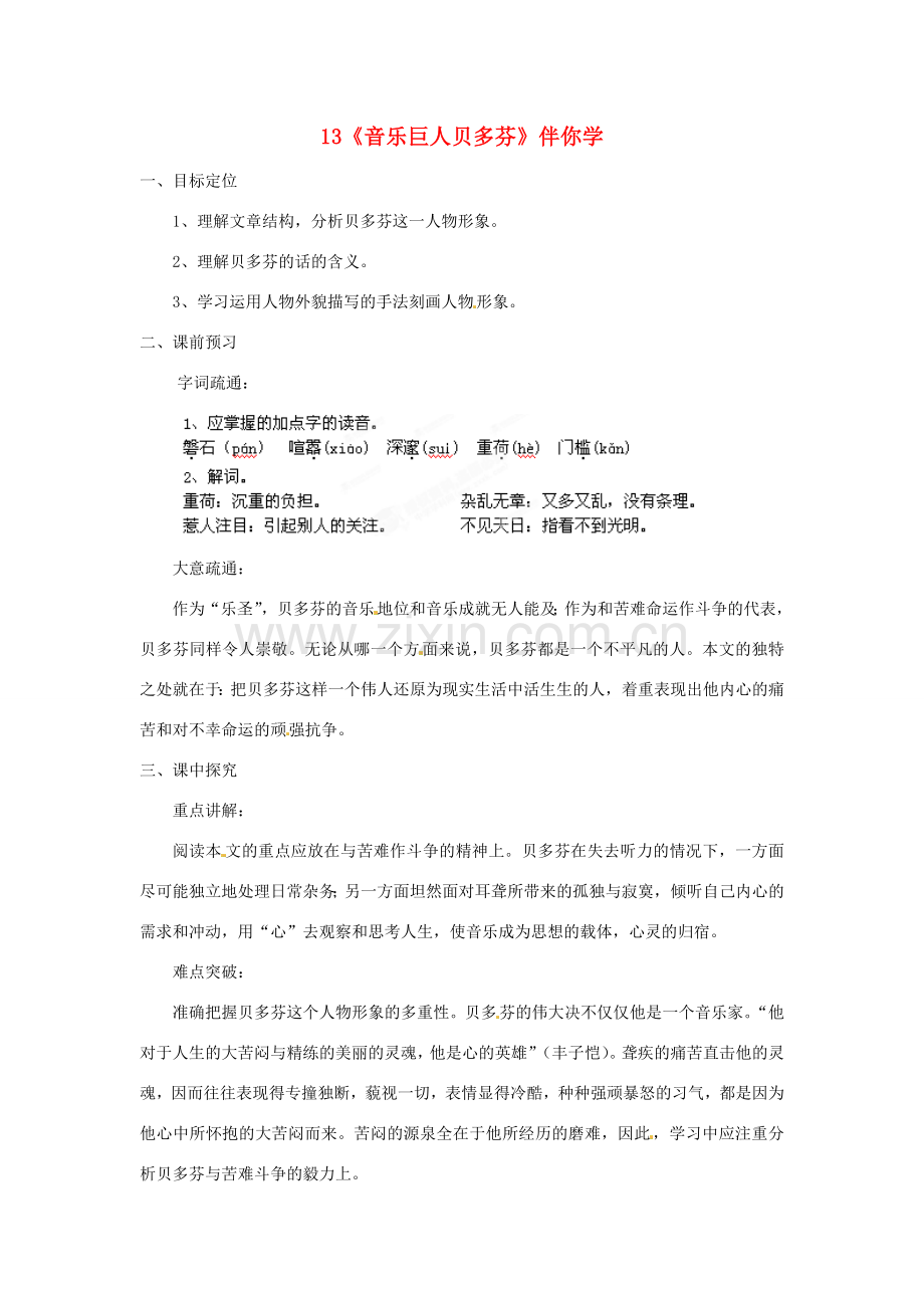 浙江省桐庐县富春江初级中学七年级语文下册 13《音乐巨人贝多芬》伴你学.doc_第1页