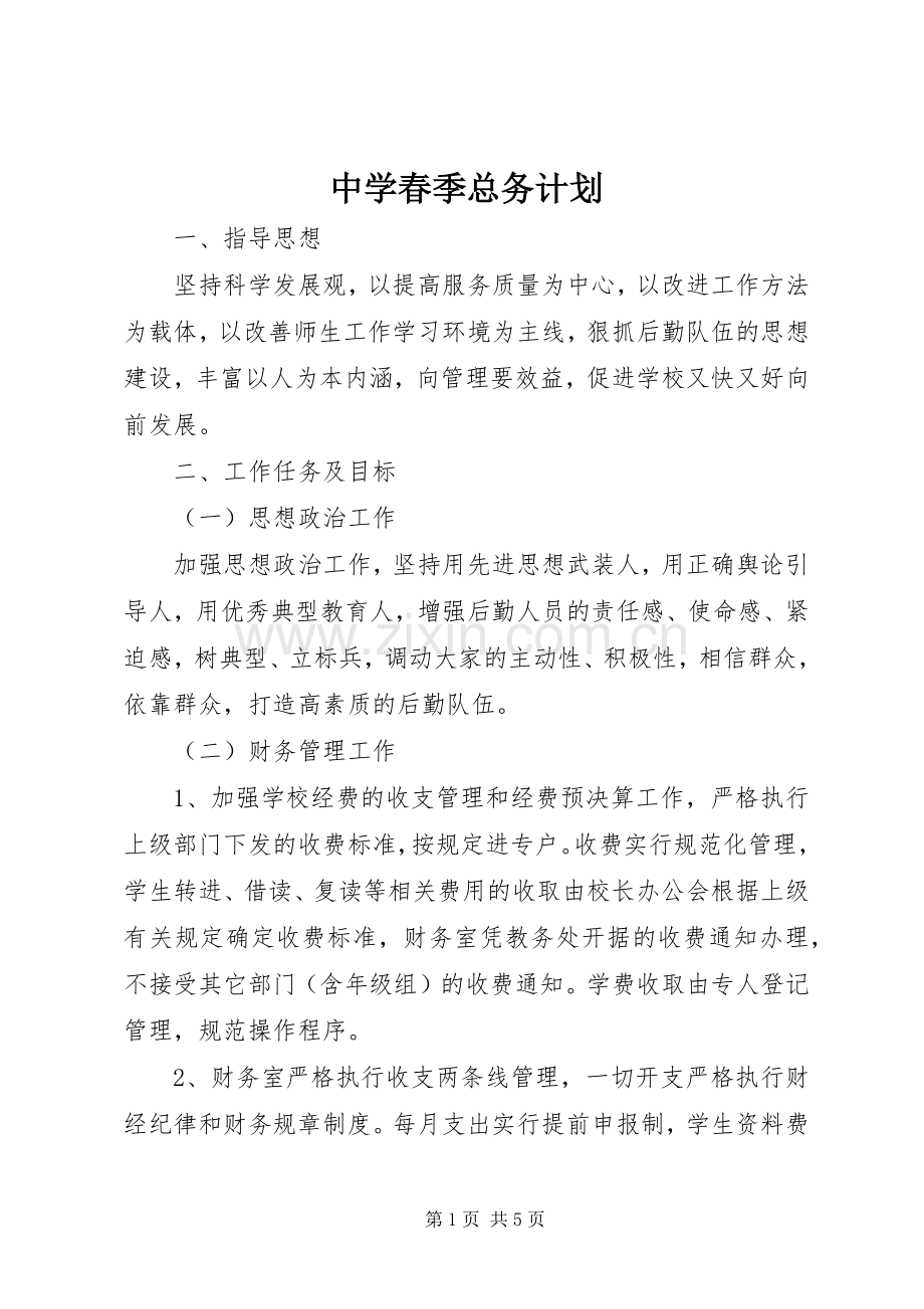 中学春季总务计划.docx_第1页