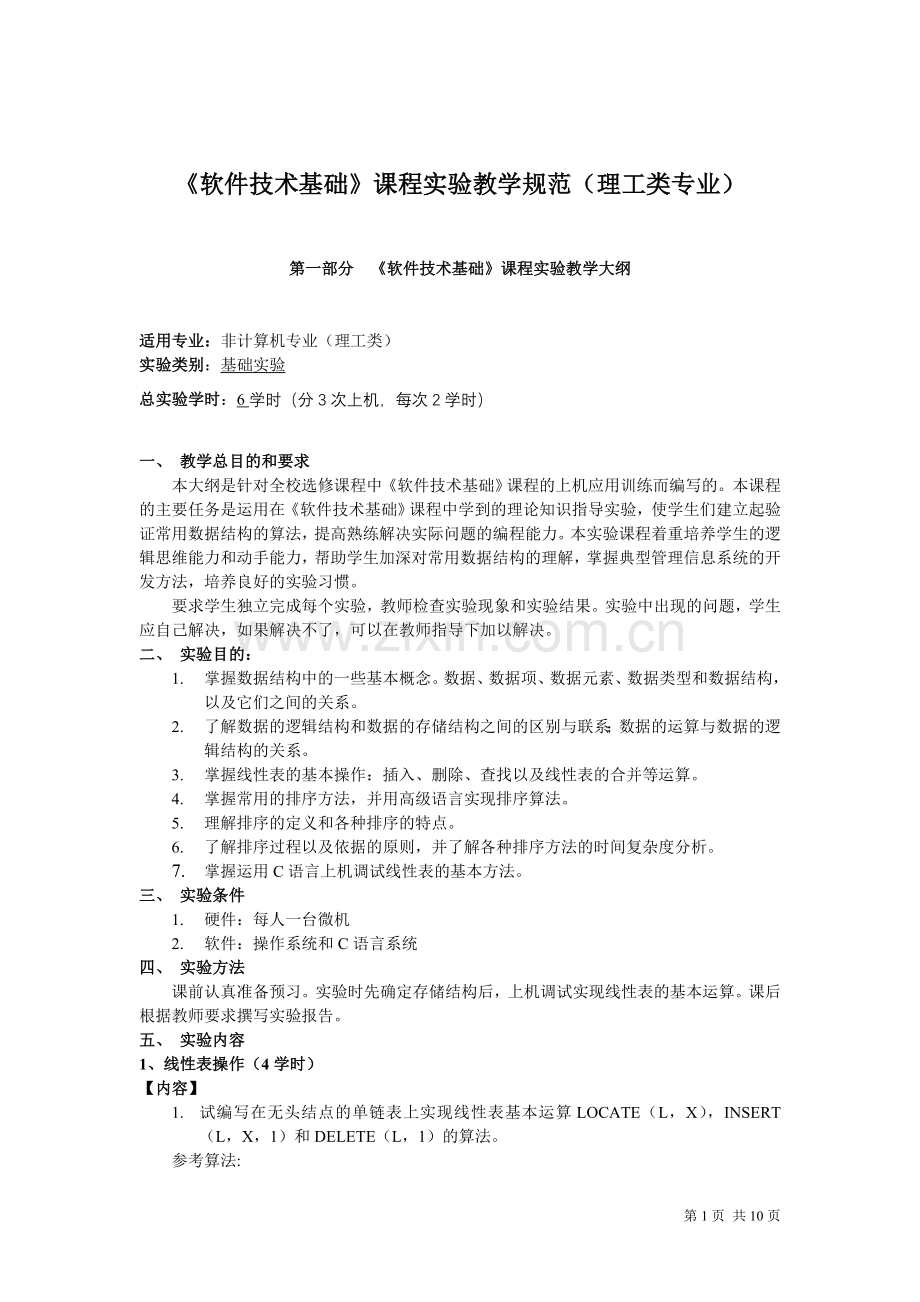软件技术基础实验规范及大纲（C语言学生版）.doc_第1页