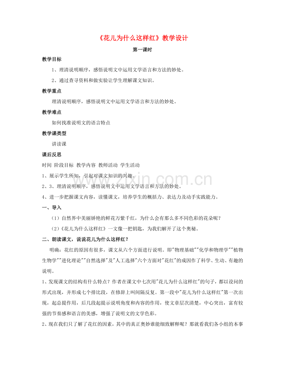 （春季版）七年级语文下册 第二单元 比较探究 花儿为什么这样红教学设计2 北师大版-北师大版初中七年级下册语文教案.doc_第1页