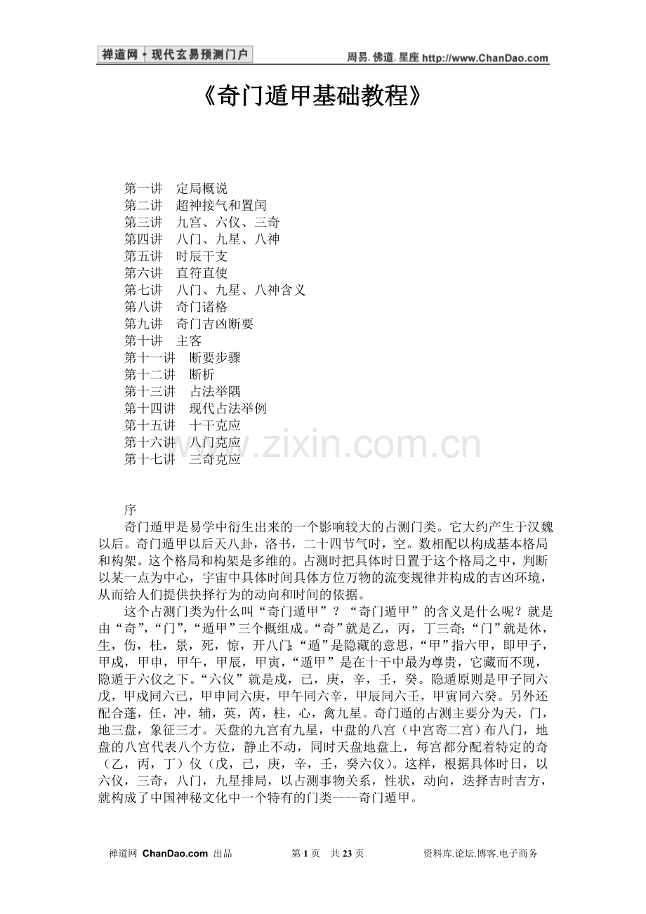 奇门遁甲基础教程.doc_第1页