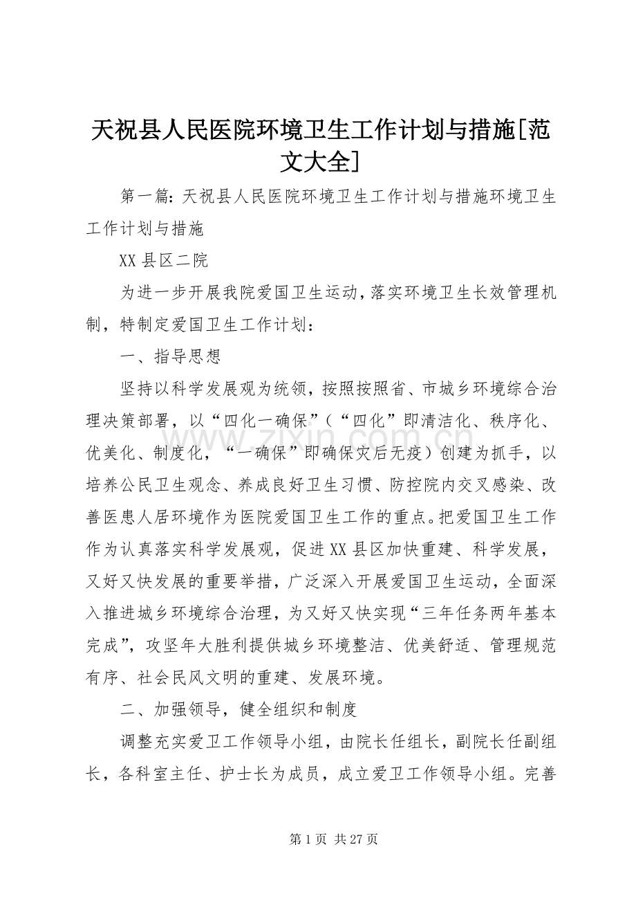 天祝县人民医院环境卫生工作计划与措施[范文大全].docx_第1页