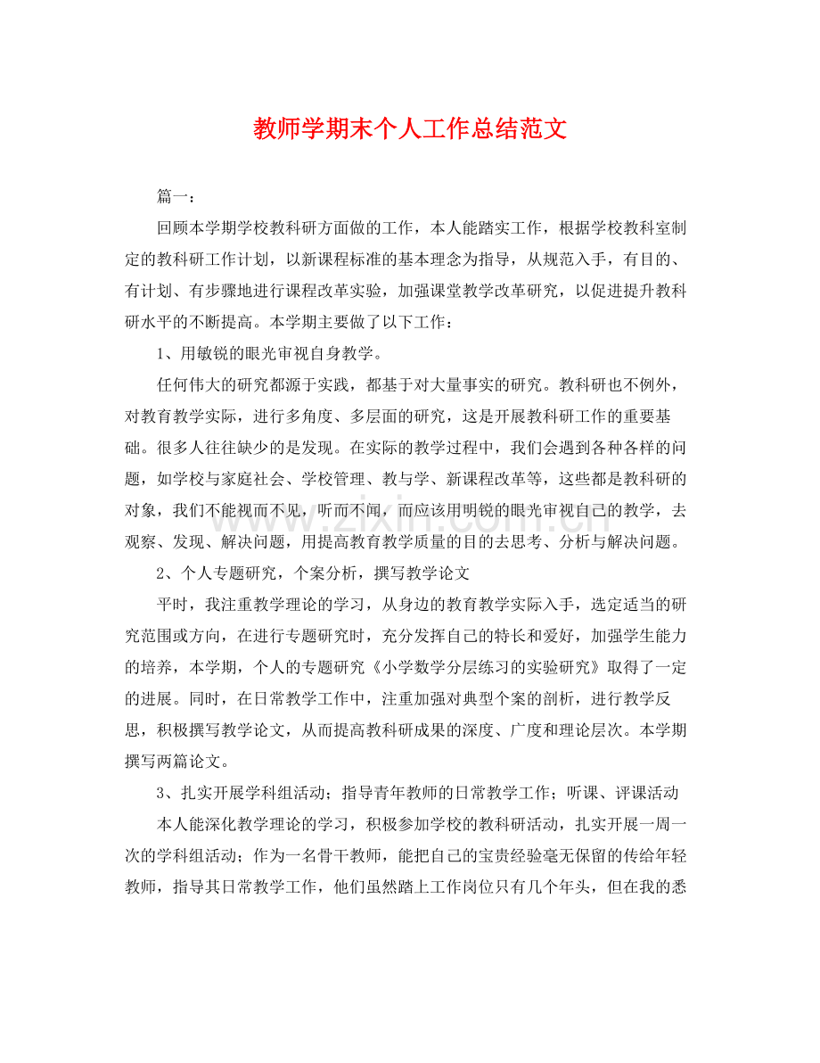 教师学期末个人工作总结范文 .docx_第1页