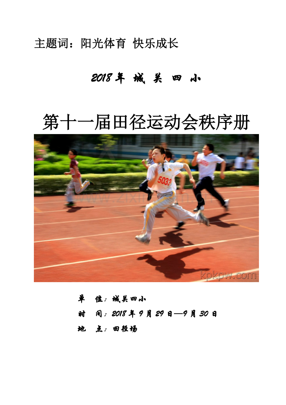 2018第十一届田径运动会竞赛规程(3).doc_第1页