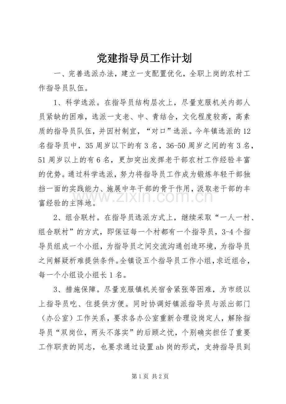 党建指导员工作计划.docx_第1页