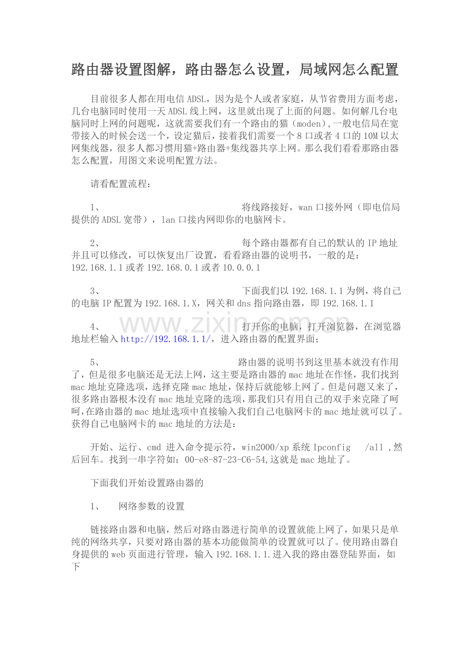 路由器的设置-绝对实用.doc_第1页