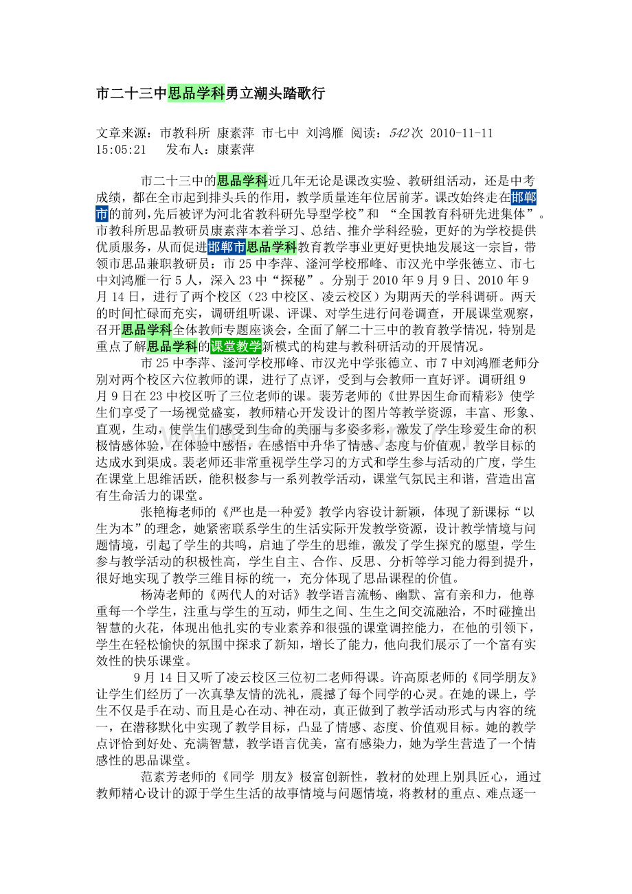 市二十三中思品学科勇立潮头踏歌行.doc_第1页