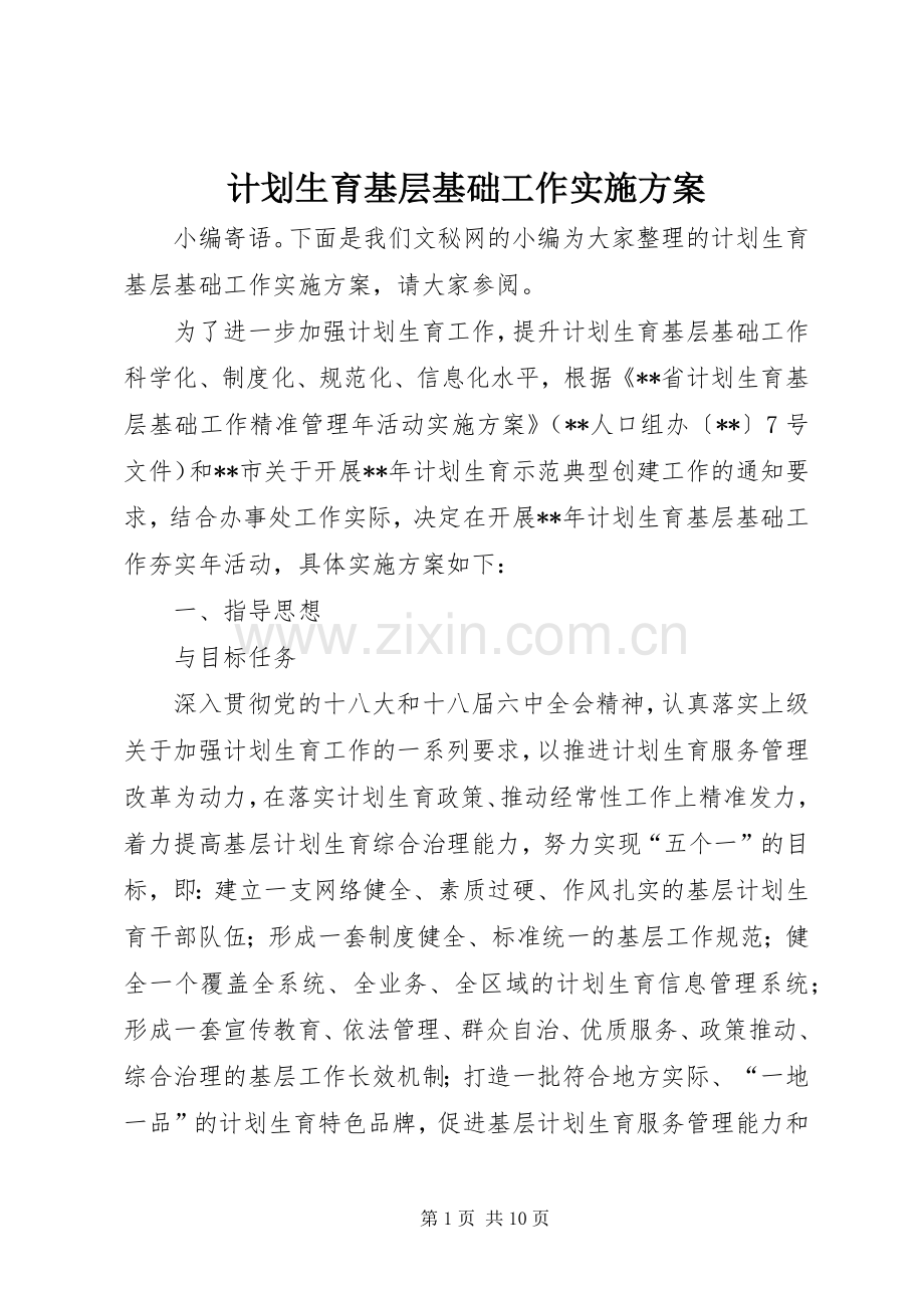计划生育基层基础工作实施方案.docx_第1页
