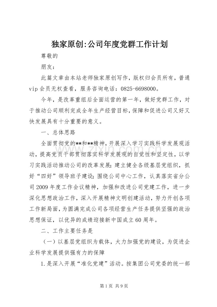 独家原创-公司年度党群工作计划.docx_第1页