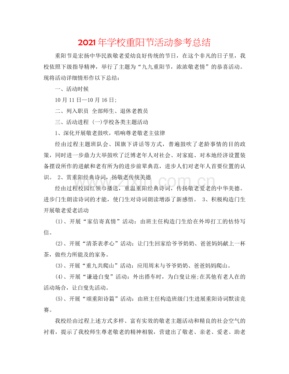 2021年学校重阳节活动参考总结.docx_第1页