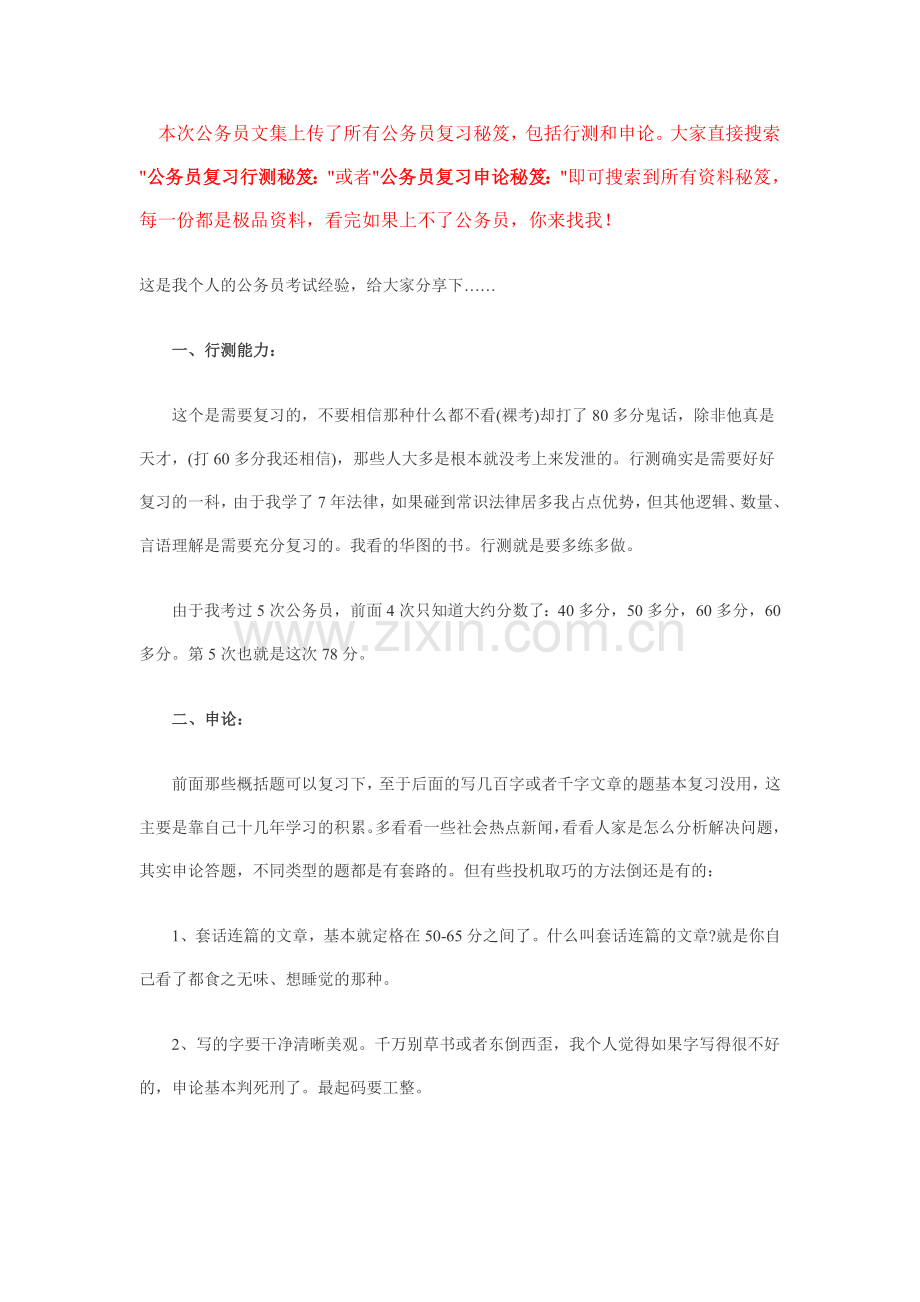 公务员复习行测秘笈：公务员考试《行测》.doc_第1页