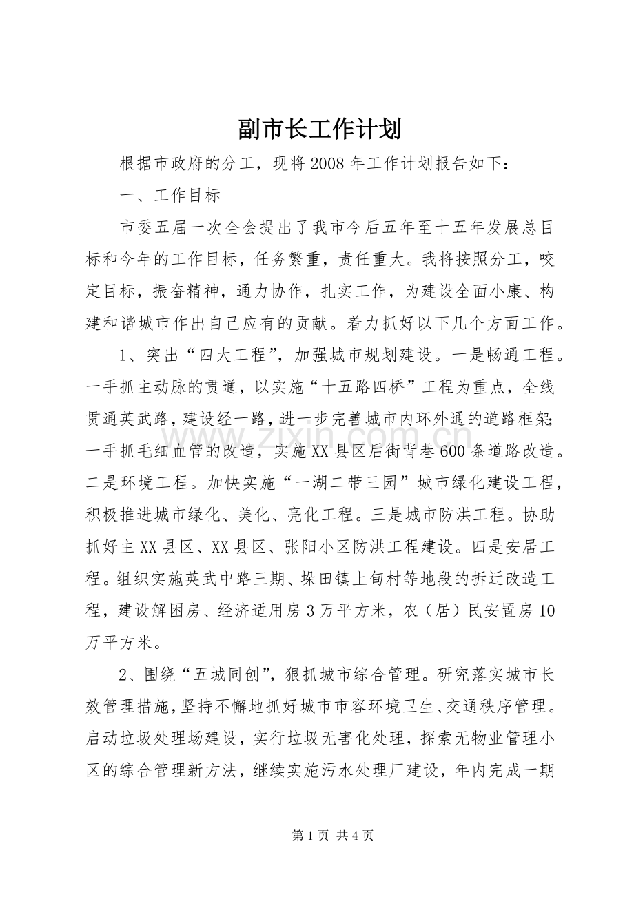 副市长工作计划.docx_第1页