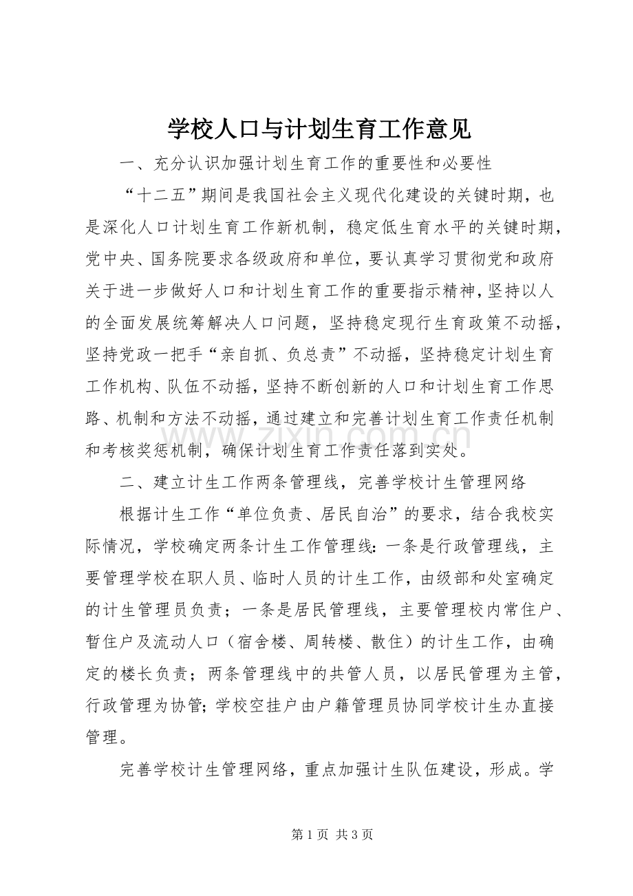 学校人口与计划生育工作意见.docx_第1页