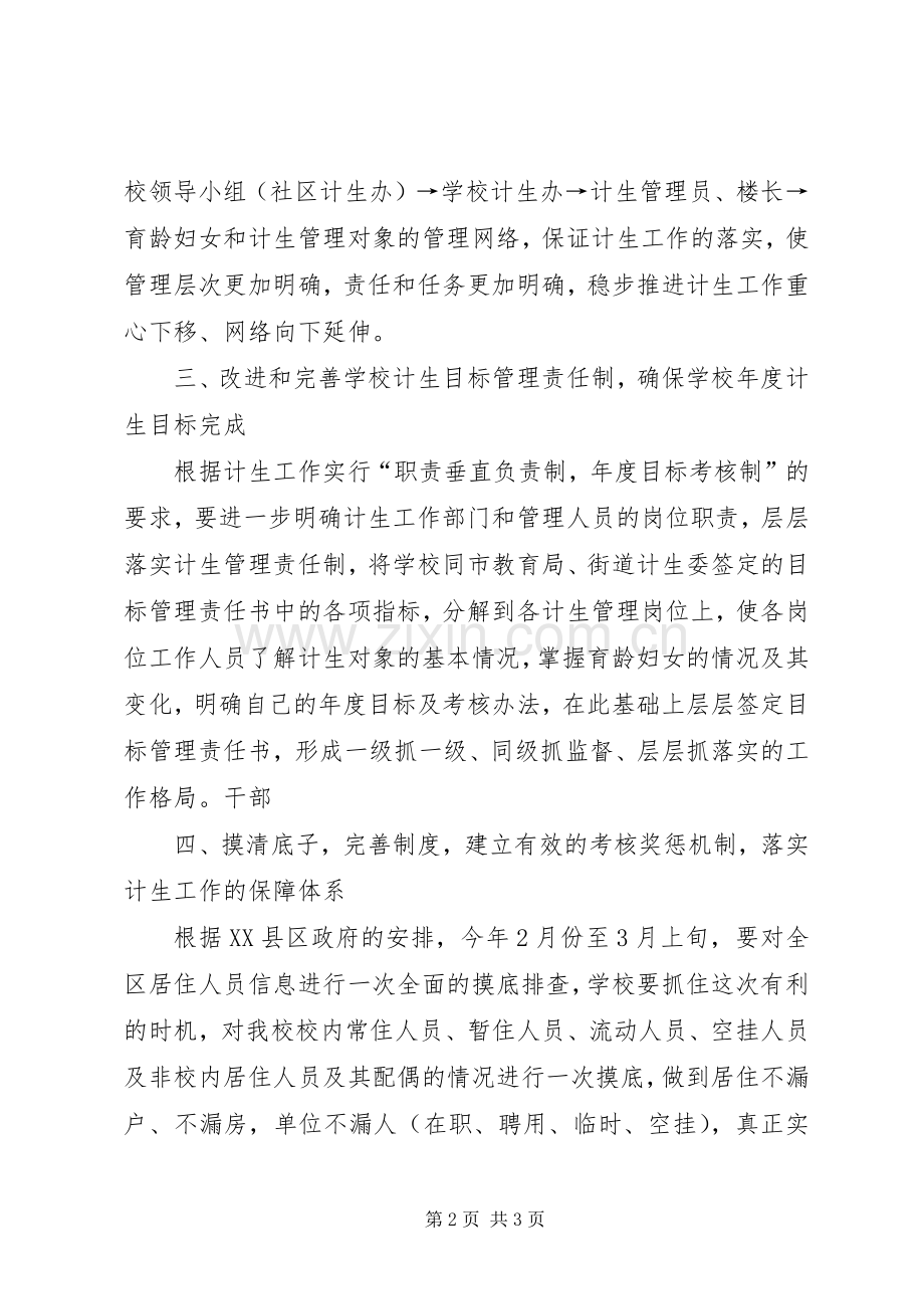 学校人口与计划生育工作意见.docx_第2页